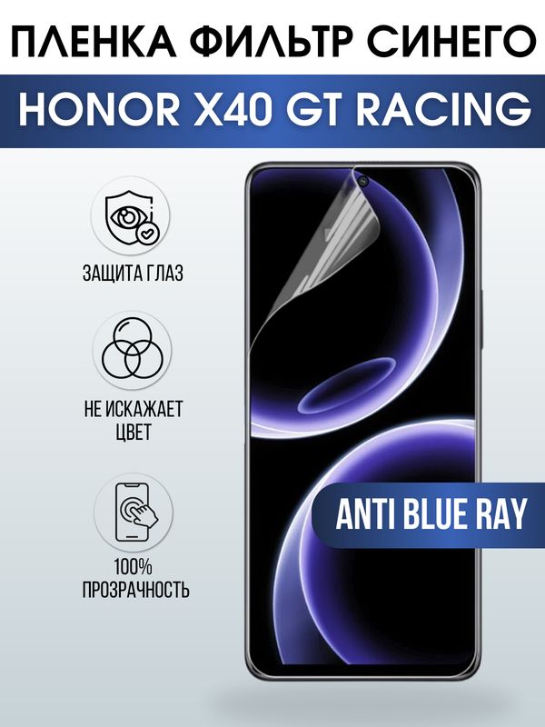 Защитная гидрогелевая пленка для смартфона Honor X40 gt racing. Полиуретановая плёнка anti blue ray на мобильный телефон Хонор Х40 гт ресинг, для защиты экрана.