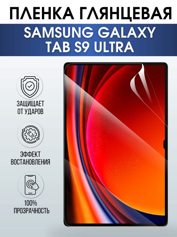 Гидрогелевая пленка для планшета Samsung Tab s9 ultra глянцевая, гелевая. Ударопрочная защитная пленка для дисплея на планшет Самсунг Таб с9 ультра , для защиты экрана. Бронепленка на экран.