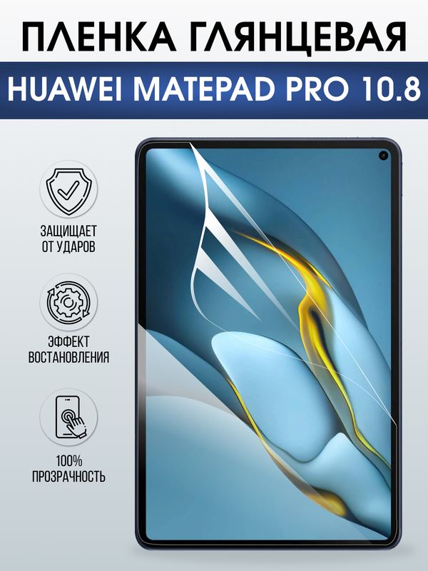 Гидрогелевая пленка для планшета Huawei MatePad pro 10.8 глянцевая гелевая. Ударопрочная защитная пленка для дисплея на планшет Хуавей МатеПад про 10.8, для защиты экрана. Бронепленка на экран.
