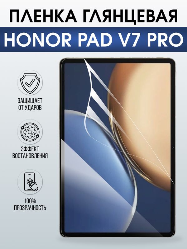 Гидрогелевая пленка для планшета Honor Pad v7 pro глянцевая гелевая. Ударопрочная защитная пленка для дисплея на планшет Хонор Пад в7 про, для защиты экрана. Бронепленка на экран.