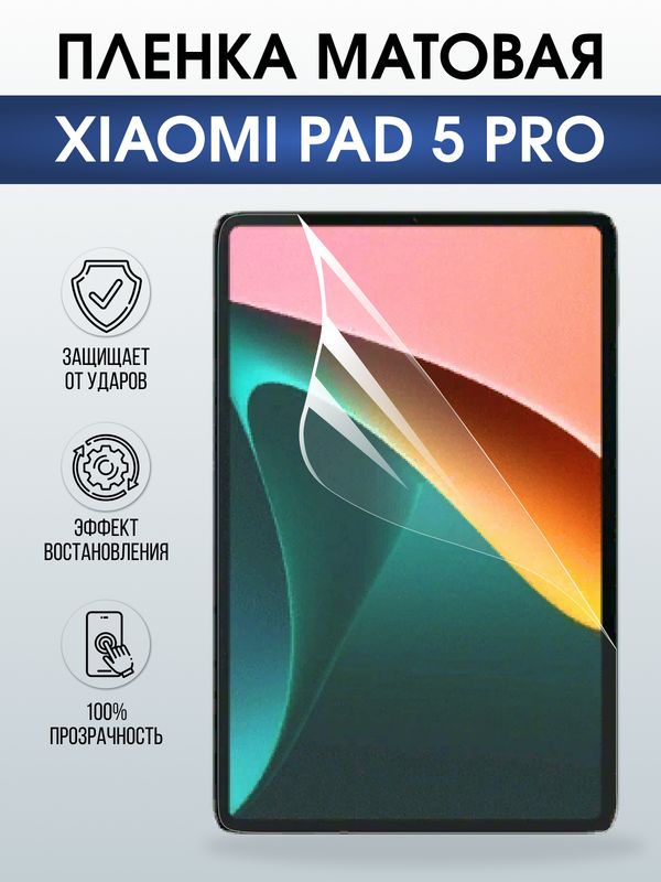 Гидрогелевая пленка для планшета Xiaomi Pad 5 pro матовая гелевая. Ударопрочная защитная пленка для дисплея на планшет Ксиоми Пад 5 про, для защиты экрана. Бронепленка на экран.