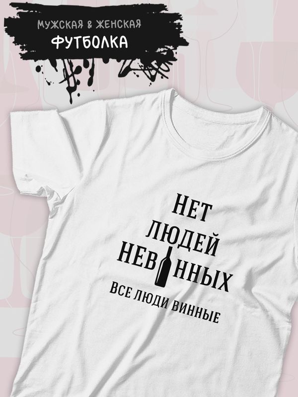Футболка с вином винные люди с принтом