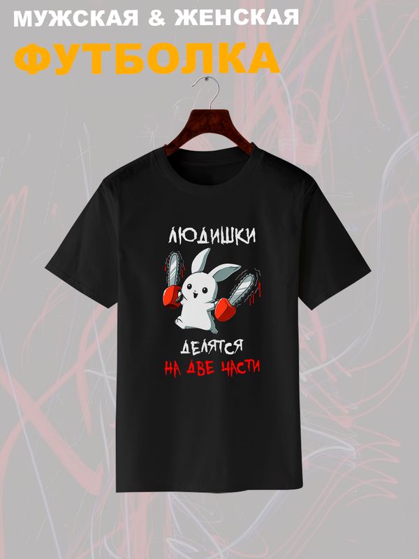 Футболка все люди делятся на две части с зайцем с принтом