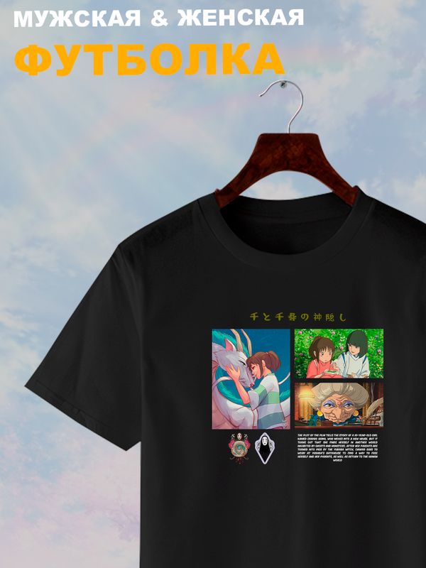 Футболка унесенные призраками аниме Гибли с принтом