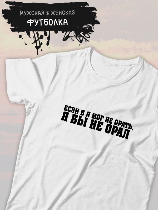 Футболка если бы я мог не орать прикол с надписью принтом