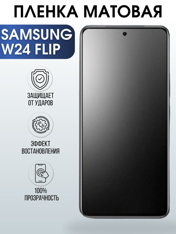 Защитная гидрогелевая пленка для смартфона Samsung W24 flip. Матовая полиуретановая плёнка на мобильный телефон Самсунг В24 флип, для защиты экрана.