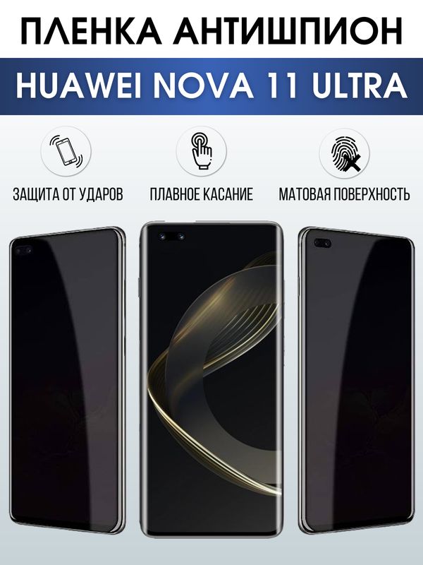 Защитная гидрогелевая пленка для смартфона Huawei Nova 11 ultra. Полиуретановая плёнка антишпион на мобильный телефон Хуавей Нова 11 ультра, для защиты экрана.