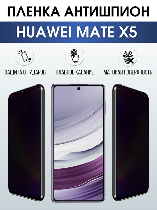Защитная гидрогелевая пленка для смартфона Huawei Mate x5. Полиуретановая плёнка антишпион на мобильный телефон Хуавей Мате х5, для защиты экрана.