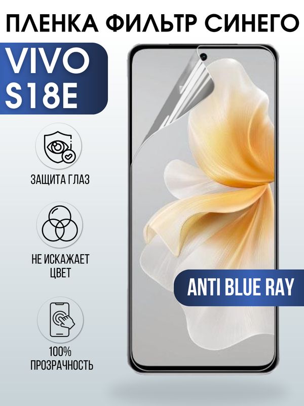 Защитная гидрогелевая пленка для смартфона Vivo S18e. Полиуретановая плёнка anti blue ray на мобильный телефон Виво С18 е, для защиты экрана.