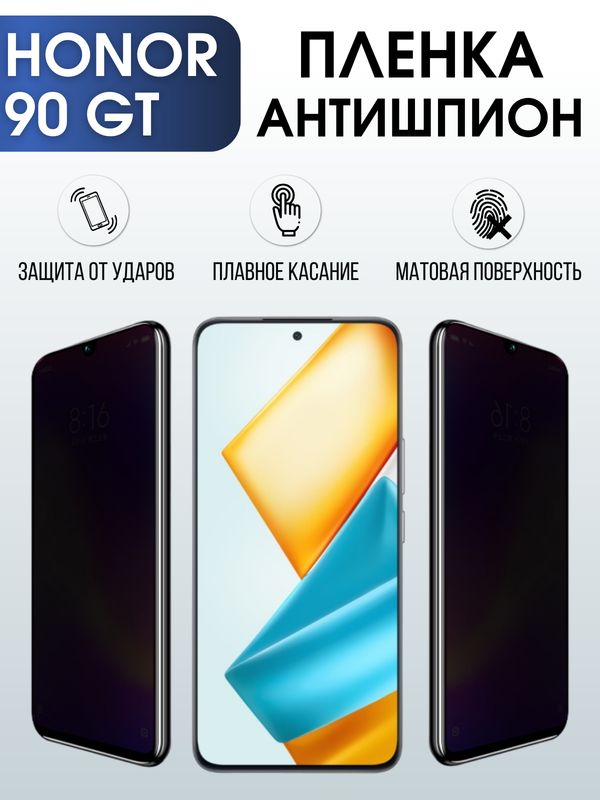 Защитная гидрогелевая пленка для смартфона Honor 90 gt. Полиуретановая плёнка антишпион на мобильный телефон Хонор 90 гт, для защиты экрана.