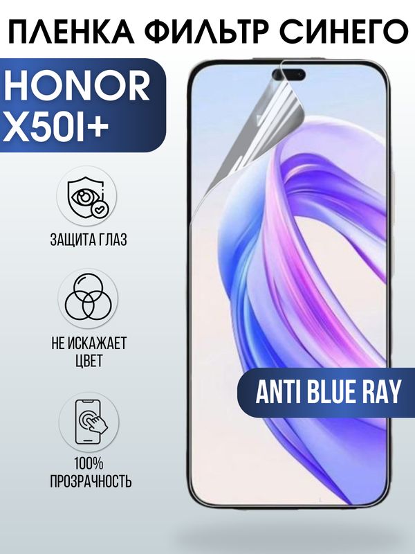 Защитная гидрогелевая пленка для смартфона Honor X50i+. Полиуретановая плёнка anti blue ray на мобильный телефон Хонор Х50и+, для защиты экрана.