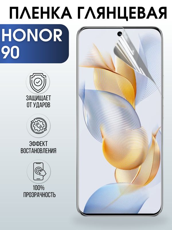 Защитная гидрогелевая пленка для смартфона Honor 90. Глянцевая полиуретановая плёнка на мобильный телефон Хонор 90, для защиты экрана.