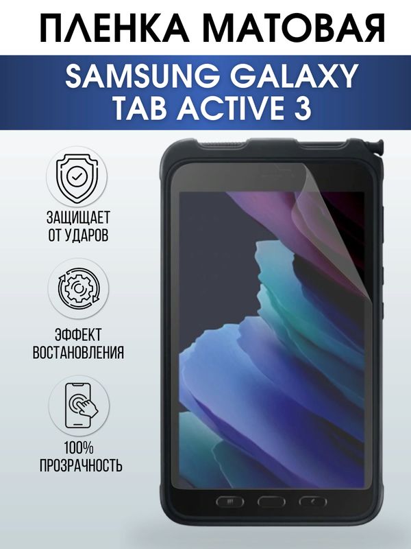 Гидрогелевая пленка для планшета Samsung Tab active 3 матовая, гелевая. Ударопрочная защитная пленка для дисплея на планшет Самсунг Таб актив 3, для защиты экрана. Бронепленка на экран.