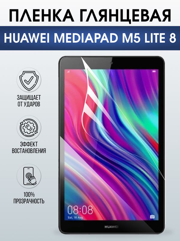 Гидрогелевая пленка для планшета Huawei MediaPad m5 lite 8 глянцевая гелевая. Ударопрочная защитная пленка для дисплея на планшет Хуавей МедиаПад м5 лайт 8, для защиты экрана. Бронепленка на экран.