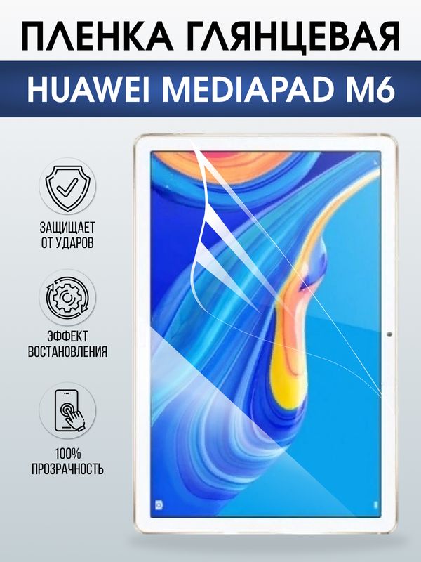 Гидрогелевая пленка для планшета Huawei MediaPad m6 глянцевая гелевая. Ударопрочная защитная пленка для дисплея на планшет Хуавей МедиаПад м6, для защиты экрана. Бронепленка на экран.