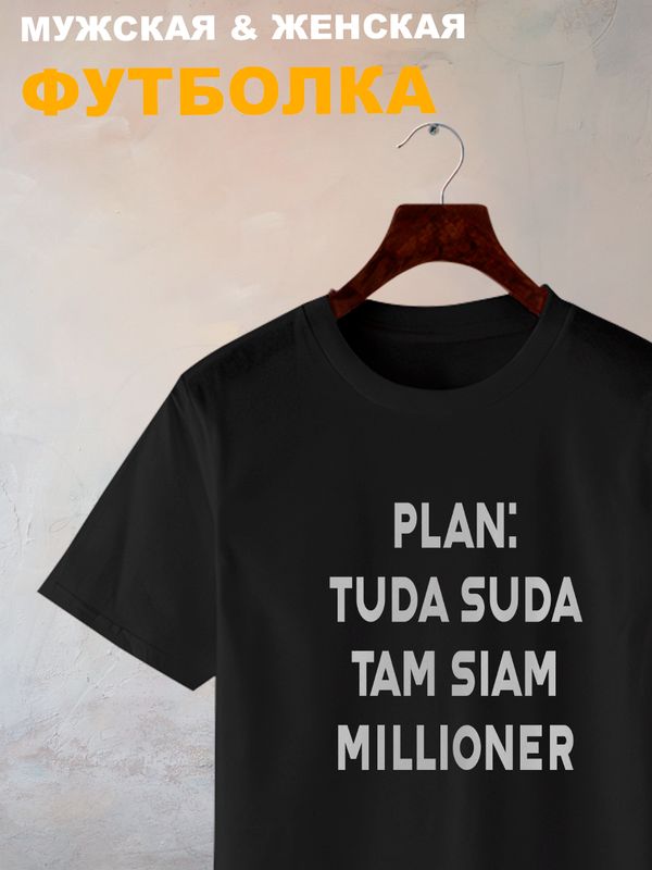 Футболка туда сюда там сям миллионер мем с принтом