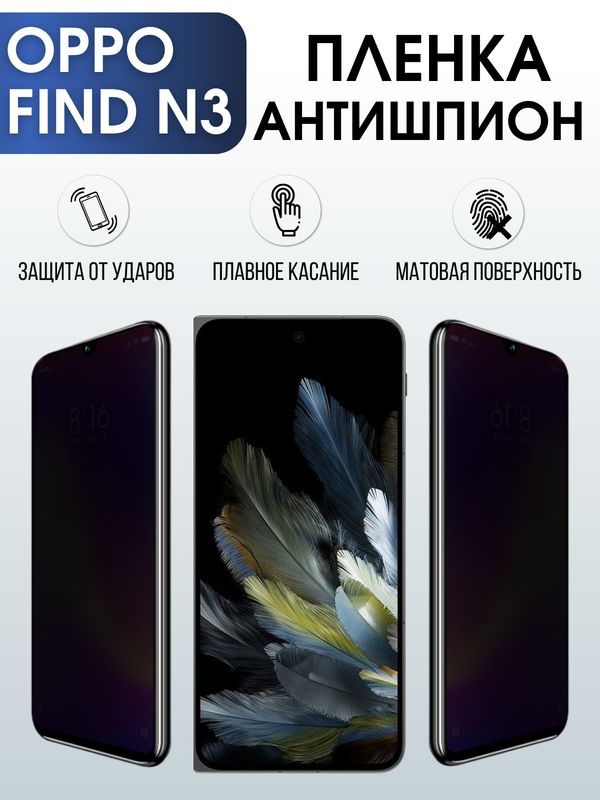 Защитная гидрогелевая пленка для смартфона Орро Find n3. Полиуретановая плёнка антишпион на мобильный телефон Оппо Финд н3, для защиты экрана.