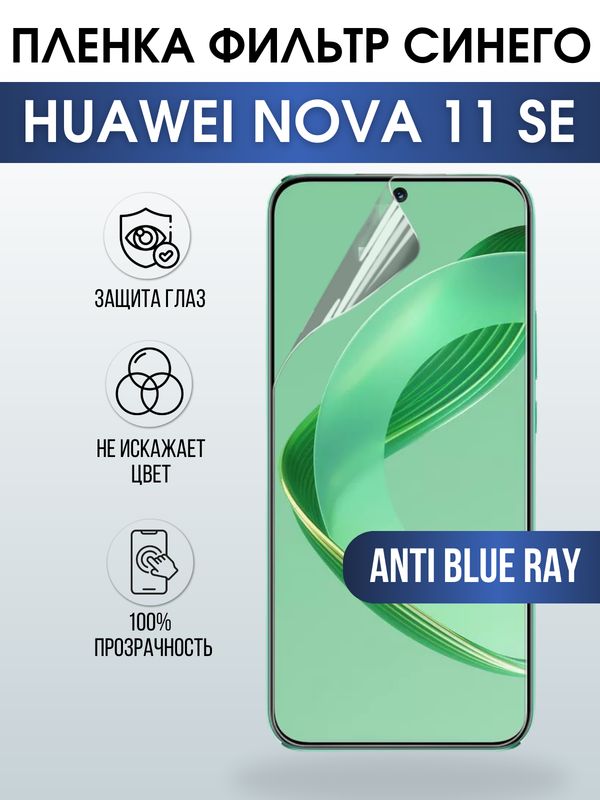 Защитная гидрогелевая пленка для смартфона Huawei Nova 11 se. Полиуретановая плёнка anti blue ray на мобильный телефон Хуавей Нова 11 се, для защиты экрана.