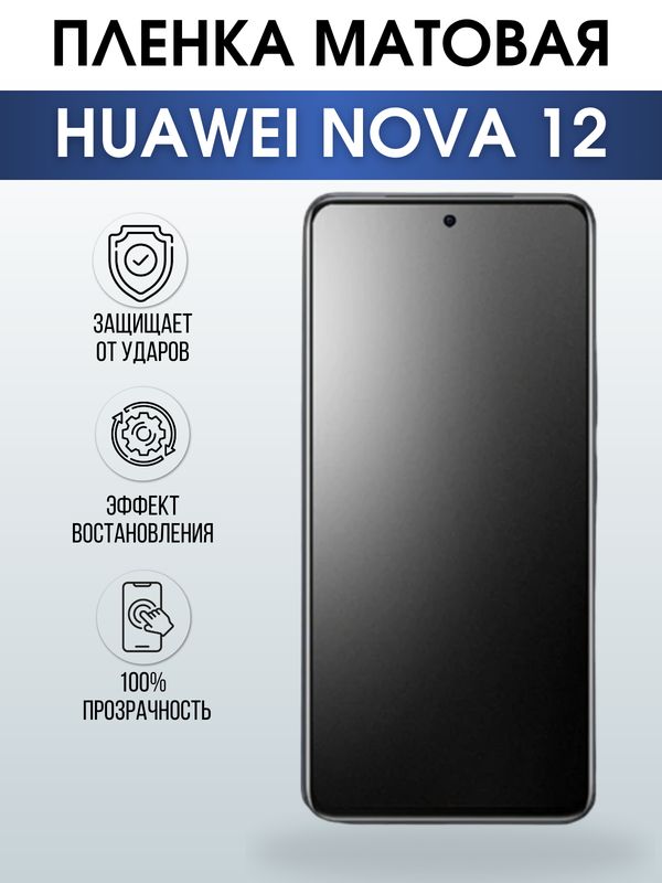 Защитная гидрогелевая пленка для смартфона Huawei Nova 12. Матовая полиуретановая плёнка на мобильный телефон Хуавей Нова 12, для защиты экрана.