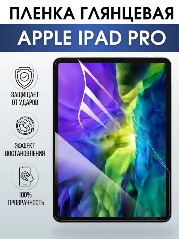 Гидрогелевая пленка для планшета Apple iPad Pro глянцевая гелевая. Ударопрочная бронепленка защитная для дисплея на планшет