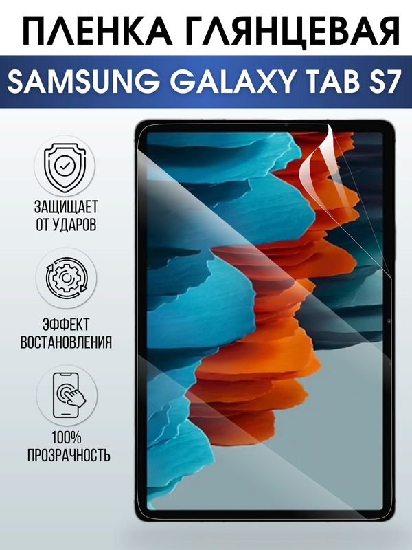 Гидрогелевая пленка для планшета Samsung Tab s7 глянцевая, гелевая. Ударопрочная защитная пленка для дисплея на планшет Самсунг Таб с7, для защиты экрана. Бронепленка на экран.