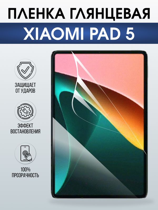 Гидрогелевая пленка для планшета Xiaomi Pad 5 глянцевая гелевая. Ударопрочная защитная пленка для дисплея на планшет Ксиоми Пад 5, для защиты экрана. Бронепленка на экран.