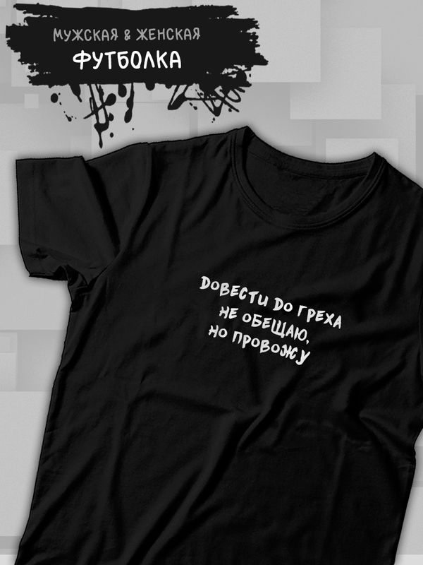 Футболка прикол грех и минимализм с принтом