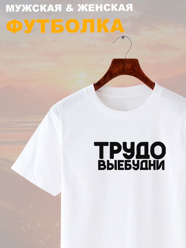 Футболка трудовые будни прикол и мем с надписью принтом