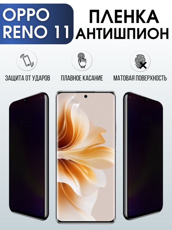Защитная гидрогелевая пленка для смартфона Орро Reno 11. Полиуретановая плёнка антишпион на мобильный телефон Оппо Рено 11, для защиты экрана.