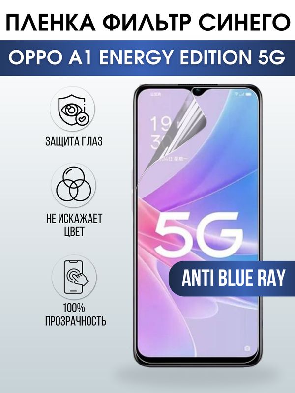 Защитная гидрогелевая пленка для смартфона Орро A1 energy edition 5g. Полиуретановая плёнка anti blue ray на мобильный телефон Оппо Рено А1 энержи эдишн 5г, для защиты экрана.