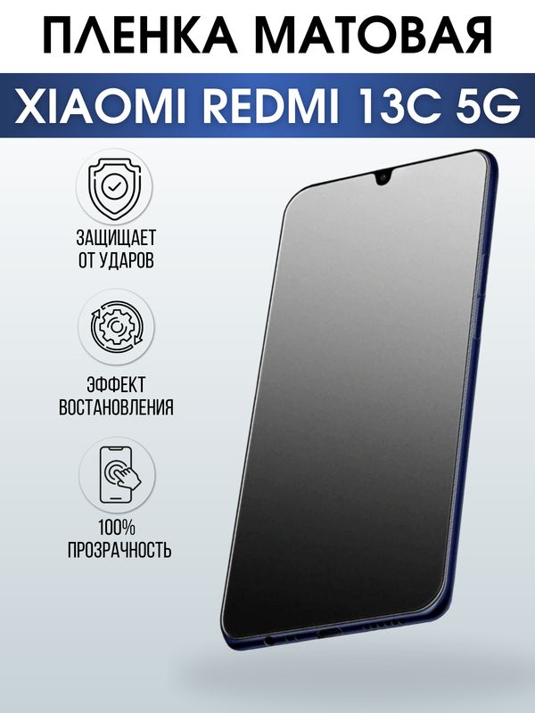 Защитная гидрогелевая пленка для смартфона Xiaomi Redmi 13c 5g. Матовая полиуретановая плёнка на мобильный телефон Ксиоми Редми 13с 5г, для защиты экрана.