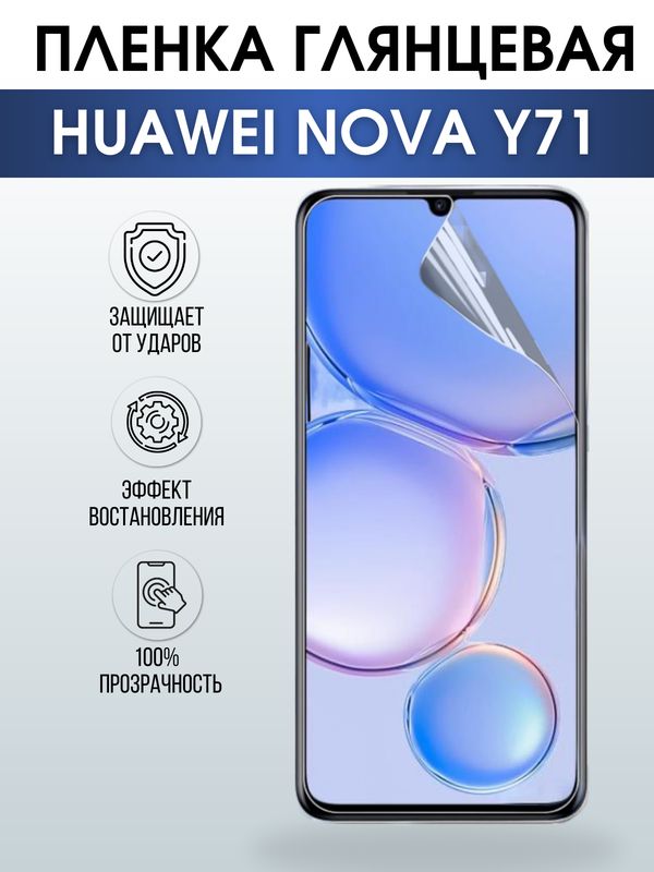 Защитная гидрогелевая пленка для смартфона Huawei Nova y71. Глянцевая полиуретановая плёнка на мобильный телефон Хуавей Нова у71, для защиты экрана.