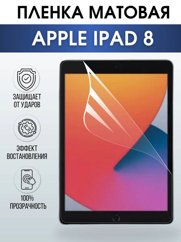Гидрогелевая пленка для планшета Apple iPad 8 матовая гелевая. Ударопрочная бронепленка защитная для дисплея на планшетЭпл айпад 8, для защиты экрана гаджета. Аксессуары для планшета.