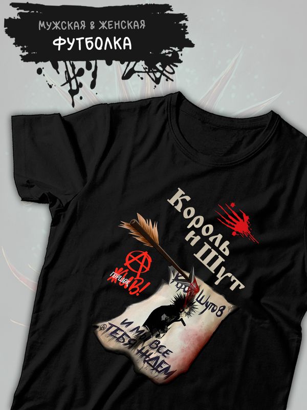 Футболка киш король и шут горшок жив с принтом