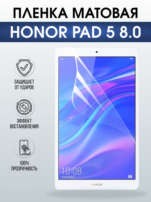 Гидрогелевая пленка для планшета Honor Pad 5 8.0 матовая гелевая. Ударопрочная защитная пленка для дисплея на планшет Хонор Пад 5 8.0, для защиты экрана. Бронепленка на экран.