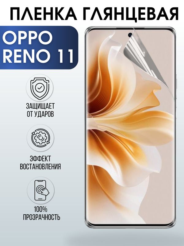 Защитная гидрогелевая пленка для смартфона Орро Reno 11. Глянцевая полиуретановая плёнка на мобильный телефон Оппо Рено 11, для защиты экрана.