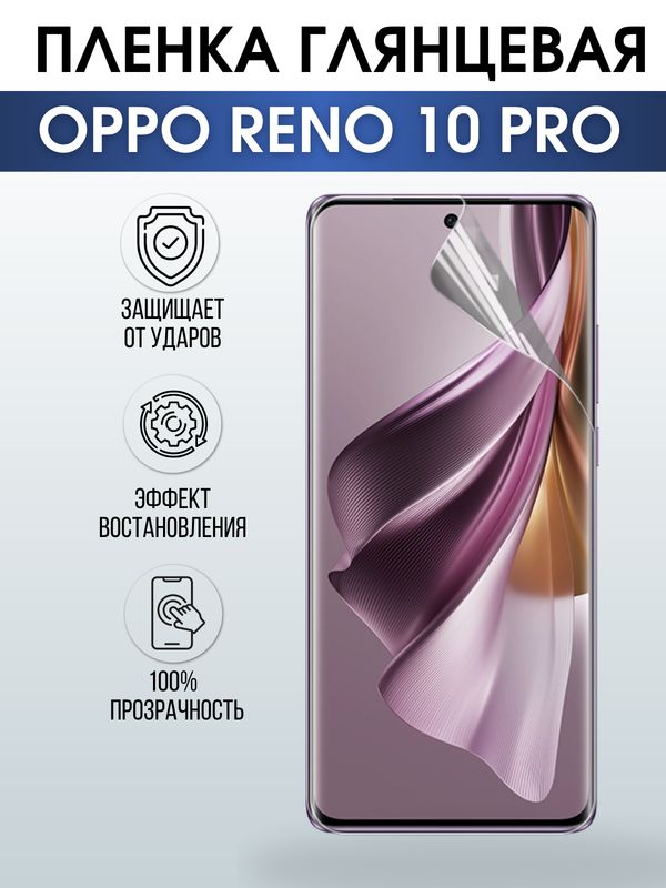 Защитная гидрогелевая пленка для смартфона Орро Reno 10 pro. Глянцевая полиуретановая плёнка на мобильный телефон Оппо Рено 10 про, для защиты экрана.