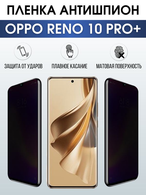 Защитная гидрогелевая пленка для смартфона Орро Reno 10 pro+. Полиуретановая плёнка антишпион на мобильный телефон Оппо Рено 10 про+, для защиты экрана.