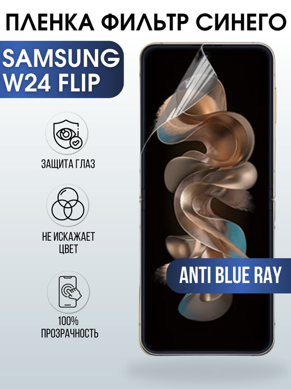 Защитная гидрогелевая пленка для смартфона Samsung W24 flip. Полиуретановая плёнка anti blue ray на мобильный телефон Самсунг В24 флип, для защиты экрана.