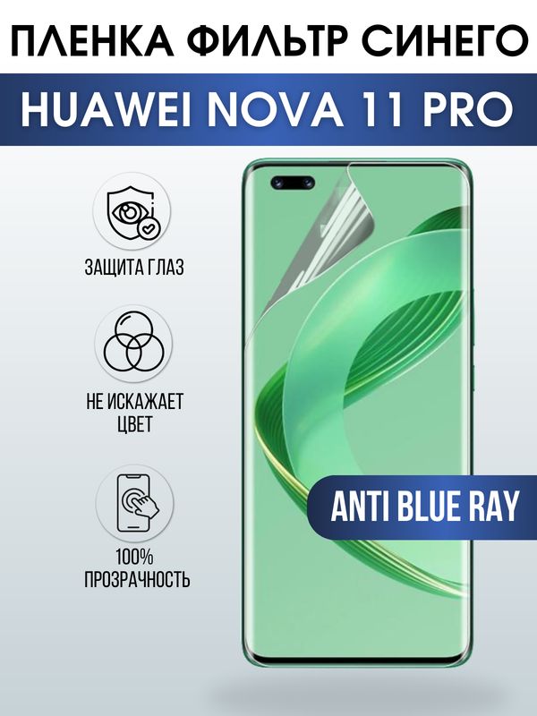 Защитная гидрогелевая пленка для смартфона Huawei Nova 11 pro. Полиуретановая плёнка anti blue ray на мобильный телефон Хуавей Нова 11 про, для защиты экрана.
