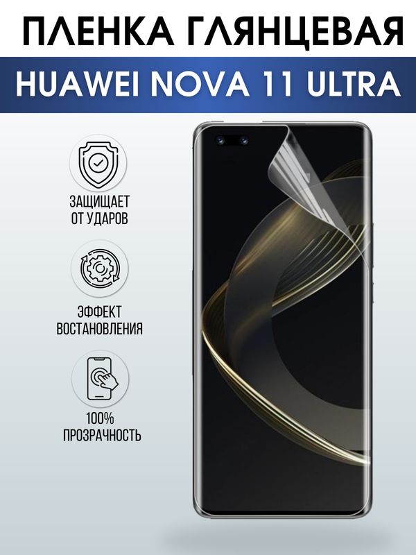 Защитная гидрогелевая пленка для смартфона Huawei Nova 11 ultra. Глянцевая полиуретановая плёнка на мобильный телефон Хуавей Нова 11 ультра, для защиты экрана.