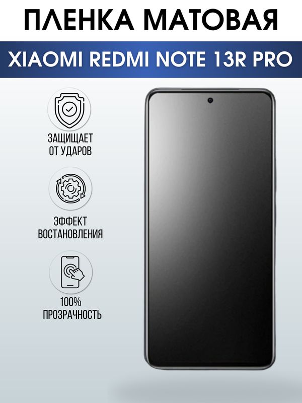 Защитная гидрогелевая пленка для смартфона Xiaomi Redmi note 13r pro. Матовая полиуретановая плёнка на мобильный телефон Ксиоми Редми ноте 13р про, для защиты экрана.
