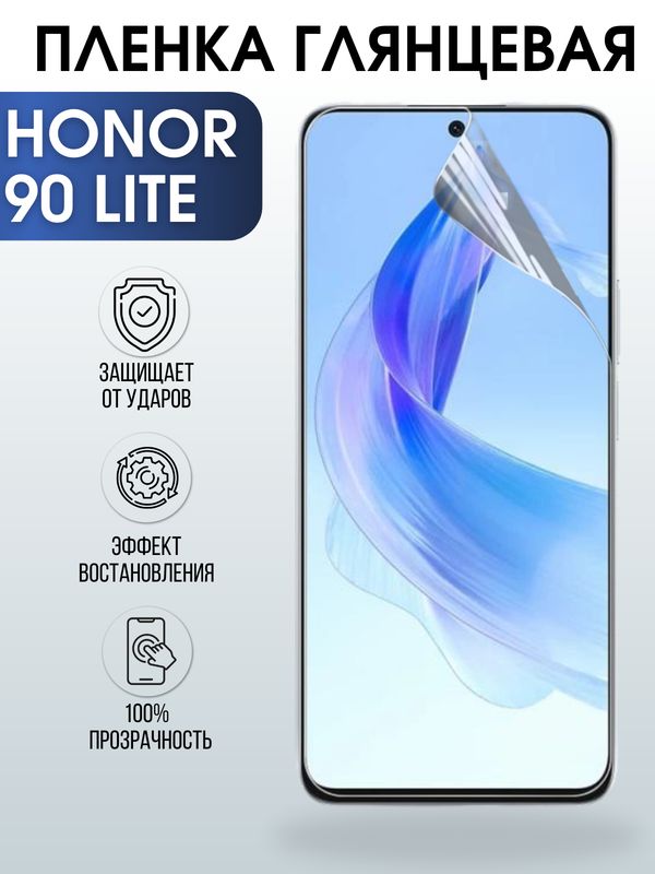 Защитная гидрогелевая пленка для смартфона Honor 90 lite. Глянцевая полиуретановая плёнка на мобильный телефон Хонор 90 лайт, для защиты экрана.