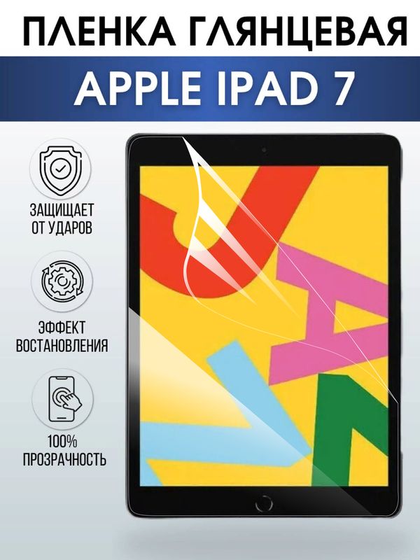 Гидрогелевая пленка для планшета Apple iPad 7 глянцевая гелевая. Ударопрочная бронепленка защитная для дисплея на планшет Эпл айпад 7 для защиты экрана гаджета.