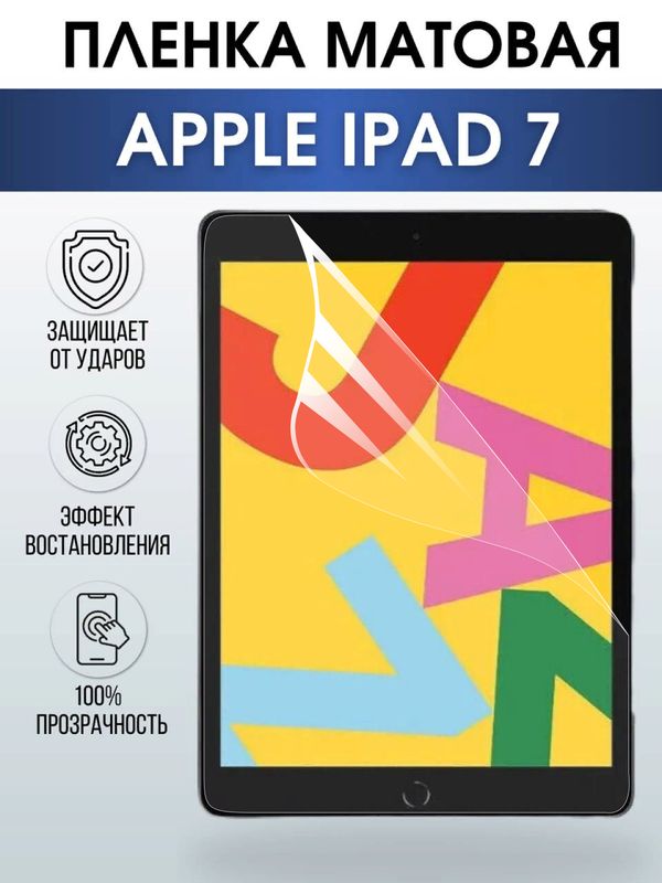 Гидрогелевая пленка для планшета Apple iPad 7 матовая гелевая. Ударопрочная бронепленка защитная для дисплея на планшет Эпл айпад 7, для защиты экрана гаджета. Аксессуары для планшета.