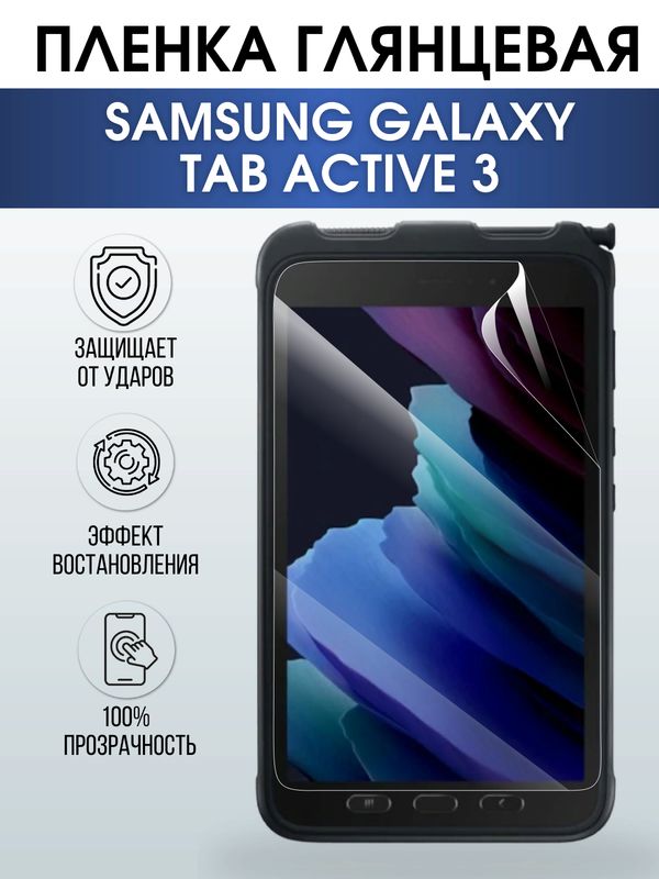 Гидрогелевая пленка для планшета Samsung Tab active 3 глянцевая, гелевая. Ударопрочная защитная пленка для дисплея на планшет Самсунг Таб актив 3, для защиты экрана. Бронепленка на экран.