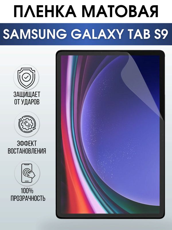 Гидрогелевая пленка для планшета Samsung Tab s9 матовая, гелевая. Ударопрочная защитная пленка для дисплея на планшет Самсунг Таб с9, для защиты экрана. Бронепленка на экран.