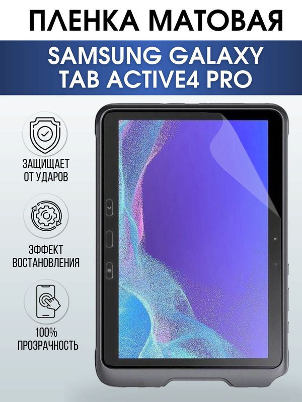Гидрогелевая пленка для планшета Samsung Tab active4 pro матовая, гелевая. Ударопрочная защитная пленка для дисплея на планшет Samsung Tab active4 pro, для защиты экрана. Бронепленка на экран.