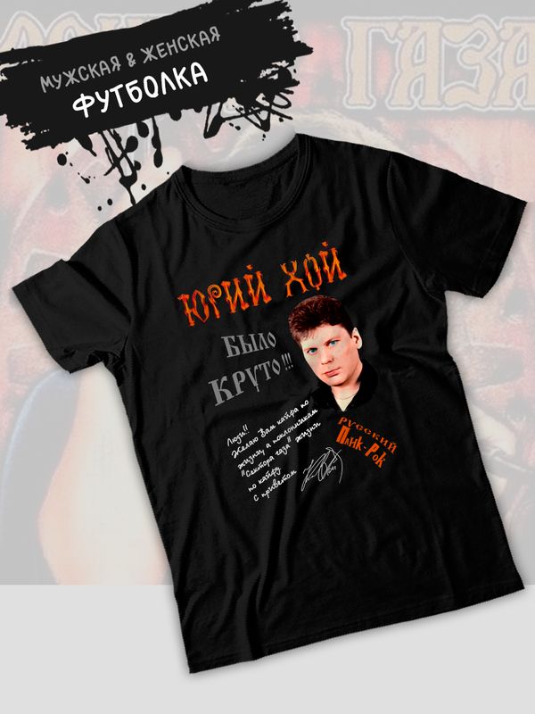 Футболка Сектор газа Юрий Хой с принтом