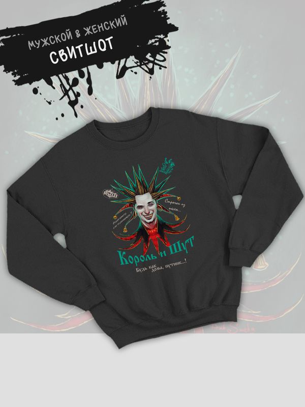 Свитшот Король и Шут с принтом Горшенев, рок мерч rock merch, толстовка без капюшона, рокерская одежда андеграунд y2k style underground. Свитшот Король и Шут с принтом Горшенев, рок мерч rock merch, толстовка без капюшона, рокерская одежда андеграунд y2k style underground.